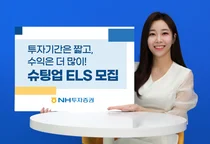NH투자증권, ‘투자기간은 짧고, 수익은 더 많이’ 슈팅업 ELS 모집