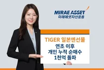 미래에셋, 'TIGER 일본엔선물 ETF' 올해 개인 누적 순매수 1000억원 돌파