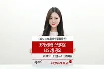 유진투자증권, ‘조기상환형 스텝다운’ ELS 2종 공모 