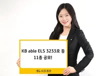 KB증권, 최고 연 15.0% 추구 ELS 등 11종 공모