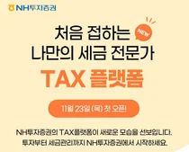 NH투자증권, 세무 플랫폼 서비스 오픈
