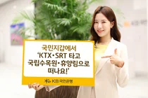 ‘KTX·SRT 타고 국립수목원·휴양림까지’..국민지갑 원스톱 예약