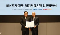 IBK투자증권, 웰컴저축은행과 전략적 업무 협약 체결