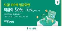 '지금! IRP에 입금하면 적금이 최대 연 5.0%' 하나은행, 퇴직연금 이벤트