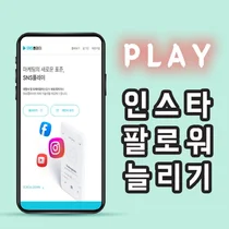 '인스타 팔로워 늘리기' SNS플레이, 무제한 30일 서비스 첫 실시