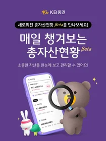 KB증권, 자산 버킷 그룹핑한 ‘총자산현황 Beta’ 출시