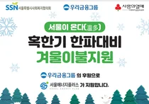 우리금융그룹, 취약계층에 맞춤형 방한용품 지원