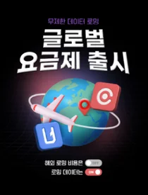 가제트코리아·아이즈비전, 해외 로밍 편의 높인 제휴요금제 출시