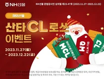 NH선물, WTI원유선물 고객 '산타CL로쓰' 이벤트 개최