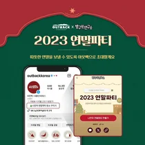 bhc그룹 아웃백, 연말 기념 '커르르' 이벤트 실시