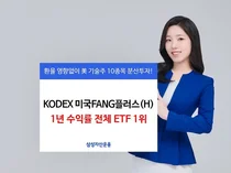 삼성 'KODEX 미국FANG플러스(H)', 1년 수익률 73.8%