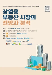 한국부동산분석학회, HUG 30주년 기념 학술대회 개최