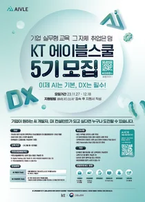KT, 청년 디지털인재 사관학교 에이블스쿨 5기 모집