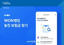 우리WON뱅킹에서 ‘놓친 보험금’ 찾아드립니다