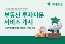 하나증권 롯데월드타워WM센터, 부동산 투자자문 서비스 개시