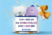 신한자산운용, SOL 미국배당 다우존스 순자산 1000억원 돌파