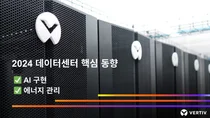 버티브, 내년 데이터센터 업계의 화두는 'AI'와 '지속 가능성'