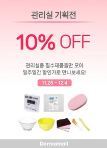 더마몰, 겨울맞이 ‘피부 관리실 기획전’ 진행