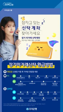 우리은행, 장기 미거래 신탁 찾아주기 캠페인 실시