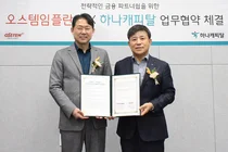 하나캐피탈, 오스템임플란트와 전략적 금융 파트너십 맺어