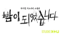 STUDIO X+U, 미드폼 드라마 ‘밤이 되었습니다’ 공개