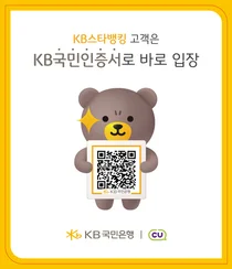 KB국민인증서 QR 인증으로 CU편의점 무인점포 이용한다