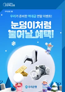 우리은행, 골드바·아이폰15 등 연말 맞이 경품 이벤트