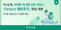하나은행, 비대면 외국환 전문 서비스 확대 개편