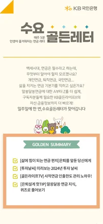 KB골든라이프X, 구독형 연금 뉴스레터 ‘수요골든레터’ 서비스 오픈