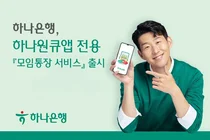 하나은행, 하나원큐앱 '모임통장 서비스' 출시