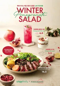 크리스피 프레시, 제철 석류 활용한 겨울 시즌 한정 신메뉴 3종 출시