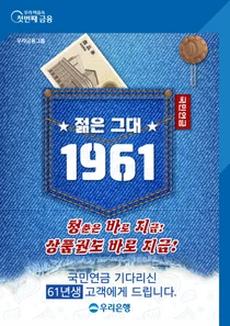 우리은행, 내년 첫 국민연금 받는 1961년생 고객 이벤트