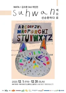 세계예술치료협회, '특별한 화가' 김수환 3번째 개인전