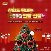 BBQ앱에서 치킨 주문하면 잇템 선물 ‘와르르’