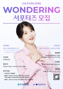 우리금융, 투자정보플랫폼 ‘원더링’ 대학생 서포터즈 모집