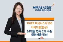 ‘TIGER 미국나스닥100커버드콜 ETF’ 14개월 연속 1% 월분배율