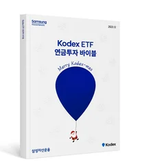 삼성운용, ETF 연금투자 바이블 크리스마스 에디션 발간
