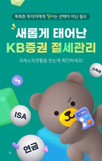 KB증권, 모바일 ‘절세관리’ 서비스 새 단장