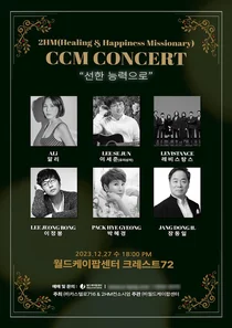 2HM CCM 연말 콘서트에 알리·박혜경·이세준 출연