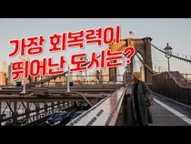 세계에서 가장 회복력이 뛰어난 도시는?