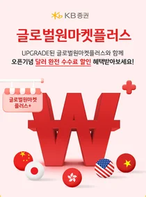 KB증권, 해외 투자자 편의성 늘린 ‘글로벌원마켓 플러스’ 오픈
