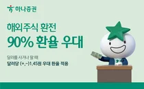 하나증권, 해외주식 환전 90% 환율 우대
