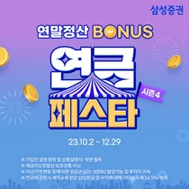 삼성증권, '연금 페스타 시즌4' 이벤트 진행