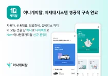 하나캐피탈, 차세대 시스템 성공적 구축 완료