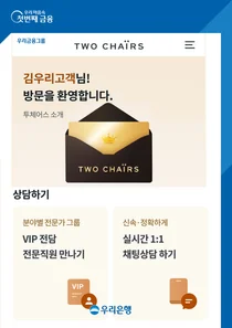 우리은행, PB고객 전용 페이지에서 실시간 상담 제공