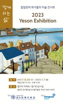 동원홈푸드, 발달장애 화가 미술 작품 전시회 후원