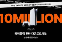 타임플릭, 앱 다운로드 1000만 달성 기념 이벤트