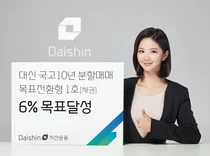 대신자산운용, 국고10년분할매매 펀드 목표수익률 6% 초과