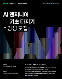 네이버 커넥트재단, AI 엔지니어 기초 역량 기르는 ‘부스트클래스’ 신설