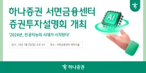 하나증권 서면금융센터 'AI 유망주' 투자설명회 개최